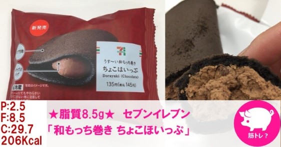 ★脂質8.5g★もちもち食感「和もっち巻き ちょこほいっぷ」セブンイレブン