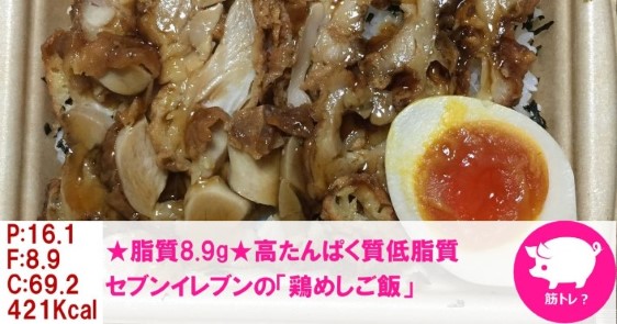 ★脂質8.9g★高たんぱく質低脂質の「鶏めしご飯」セブンイレブン