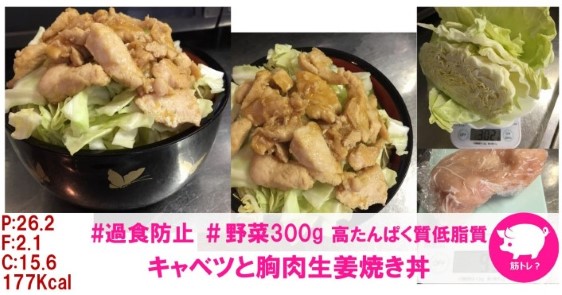 #過食防止 #野菜300g 高たんぱく低脂質：キャベツと胸肉生姜焼き丼