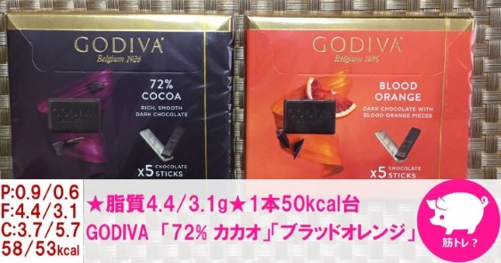 ★脂質5g未満★数量限定「ゴディバ 72%カカオ」「ゴディバ ブラッドオレンジ」各5本入