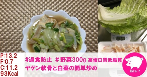 #過食防止 #野菜300g 高たんぱく低脂質:ヤゲン軟骨と白菜の簡単炒め