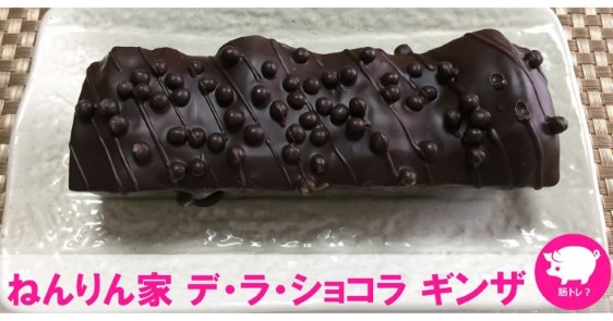 ねんりん家のバレンタイン限定「デ・ラ・ショコラ ギンザ」 が濃厚だった！