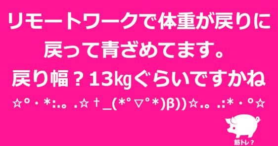 あの時頑張って10kg減量した私です。動かなくなったら14㎏増えました！