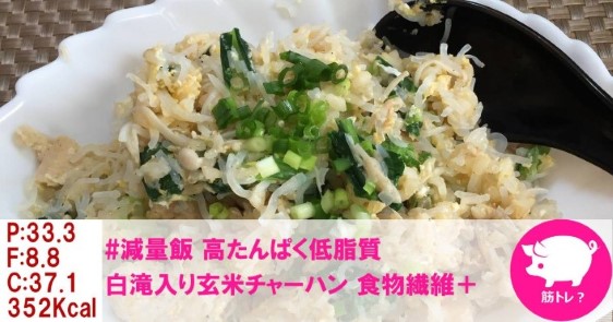 #減量飯 高たんぱく低脂質:白滝入り胸肉玄米チャーハン 食物繊維+